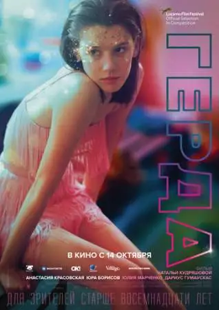 Герда онлайн